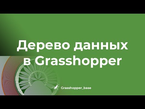 Видео: Деревья данных в Grasshopper /GHB/