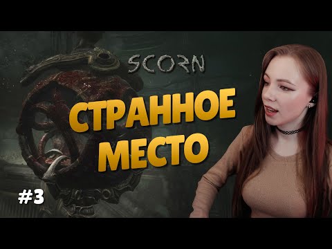 Видео: ПОГРУЗОЧНЫЙ ОТСЕК | SCORN | Полное прохождение. Акт 3