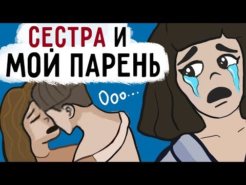 Видео: Моя сестра и мой парень сделали ЭТО !