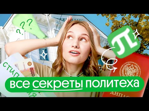 Видео: КУДА ПОСТУПАТЬ? ТУР ПО ВУЗАМ: ПОЛИТЕХ | Вебиум 2024