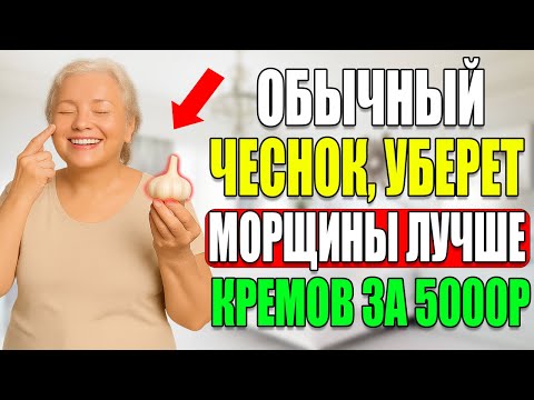 Видео: КОСМЕТОЛОГИ В ЯРОСТИ! Чеснок УНИЧТОЖАЕТ Морщины Лучше Их Кремов За 5000₽
