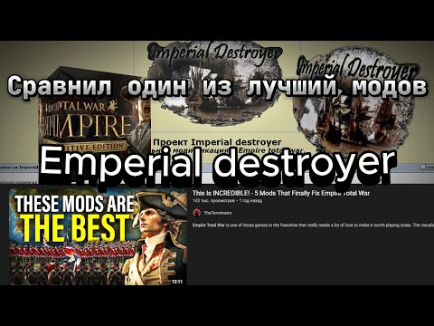 Видео: Сравнил Empire destroyer и оригинальный Empire total war