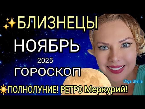 Видео: 🔴БЛИЗНЕЦЫ ГОРОСКОП НА НОЯБРЬ 2025🔥РЕТРО МЕРКУРИЙ в НОЯБРЕ/ПОЛНОЛУНИЕ и НОВОЛУНИЕ! Астро OLGA STELLA