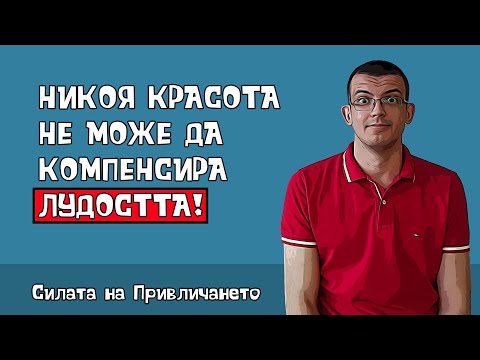Видео: Защо красивите жени живеят в илюзия