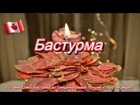 Видео: Готовим Дома: Бастурма из Говядины самый Лучший и простой рецепт.