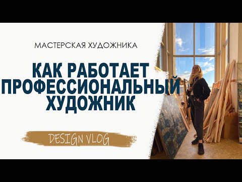 Видео: Мастерская художника. Как работает профессиональный художник.