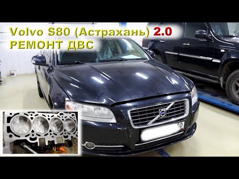 Видео: VOLVO S80 (2.0) Ремонт двигателя