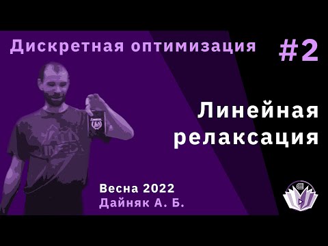 Видео: Дискретная оптимизация 2. Линейная релаксация