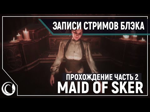 Видео: Новый УЖАСТИК. Maid of Sker Полное прохождение 2/2 [Обе концовки]