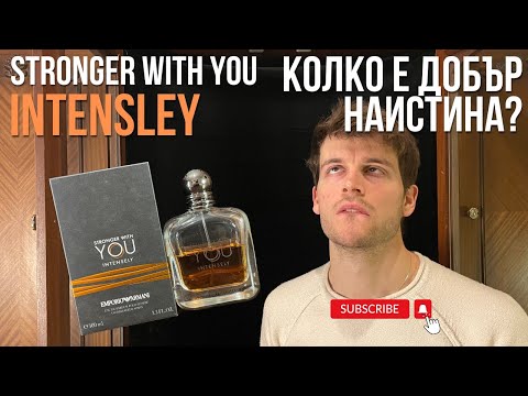 Видео: ВСИЧКО КОЕТО ТРЯБВА ДА ЗНАЕШ ПРЕДИ ДА КУПИШ Armani Stronger With You Intensley!