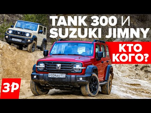 Видео: Tank 300 или Suzuki Jimny? Одна цена! / Танк 300 и Сузуки Джимни Обзор и тест