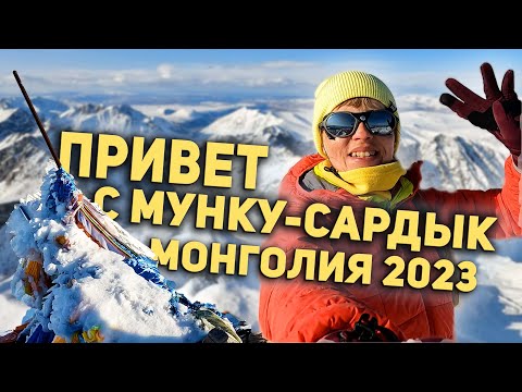Видео: Мунку-Сардык с Монголии. По следу снежного Барса. #Монголия