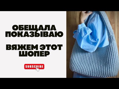 Видео: Сумка шопер крючком crochet for beginners