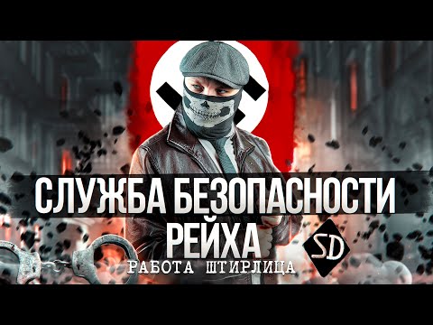 Видео: [Top Secret History] - СД. СЛУЖБА БЕЗОПАСНОСТИ Рейха. Тут служил Штирлиц. Документальный фильм