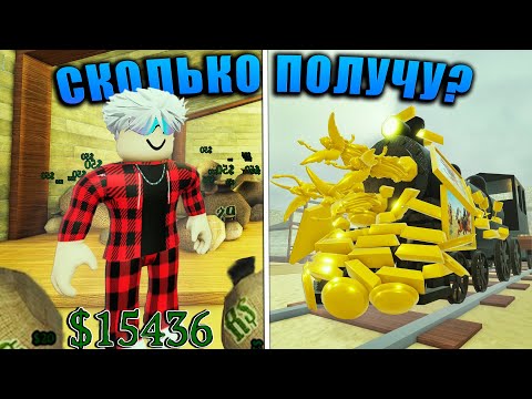 Видео: СКОЛЬКО Я ПОЛУЧУ ДОЛЛАРОВ ЗА ОДНУ ИГРУ В МЕРТВЫХ РЕЛЬСАХ в РОБЛОКС!