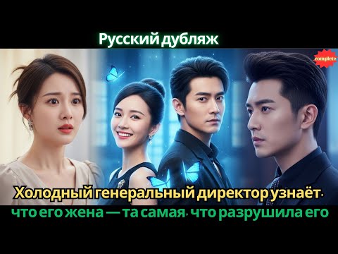 Видео: Холодный генеральный директор узнаёт что его жена — та самая что разрушила его семью в прошлом #2025