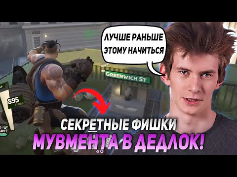 Видео: ДЖАМСАЙД УЧИТ СЕКРЕТНЫЕ ФИШКИ МУВМЕНТА В ДЕДЛОК | JAMSIDE DEADLOCK НАРЕЗКИ