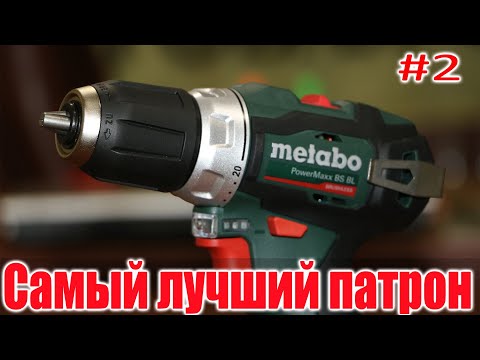 Видео: #2 Самый лучший патрон для Metabo PowerMaxx BS BL