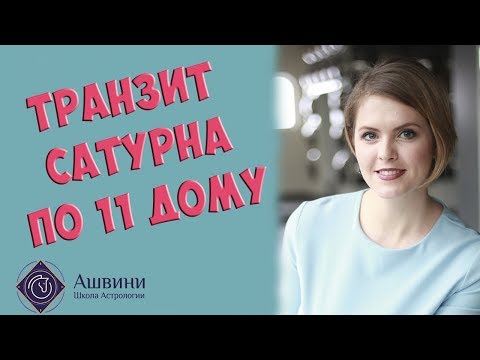 Видео: Транзит Сатурна в 11 доме гороскопа