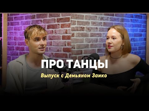 Видео: Про танцы с Демьяном Заико