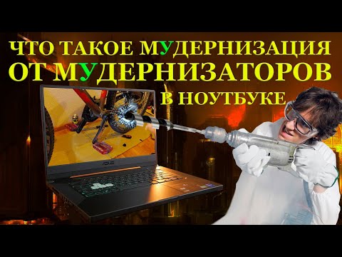 Видео: Кулибин из ПГТ, мУдернизация от мУденизаторов, ASUS TUF Dash F15 FX516PR и ремонт ноутбука после...