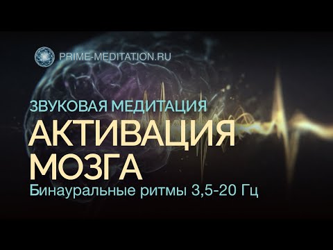 Видео: Медитация звука: Активация Мозга, Энергия, Концентрация | Бинауральные Ритмы 3.5–20 Гц