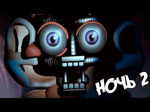 Видео: НОВЫЙ АНИМАТРОНИК - УЖАСЕН! ✅ Five Nights at Freddy's Sister Location - НОЧЬ 2