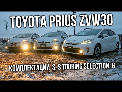 Видео: TOYOTA PRIUS ZVW30 | Сравнение комплектаций S, S Touring Selection, G | Авто из Японии | JAPAUTOBUY