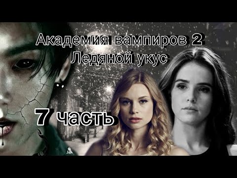 Видео: Твой парень Чон Чонгук | Академия вампиров 2 | 7 часть