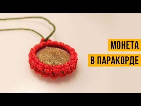 Видео: Как оплести монету паракордом. Брелок/медальон из монеты и паракорда