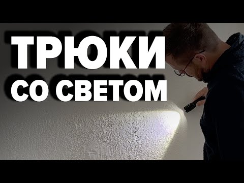 Видео: 8 трюков со светом – гениально и просто