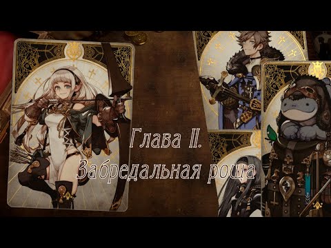 Видео: Voice of Cards: The Isle Dragon Roars - [02] - Глава II. Забредальная роща