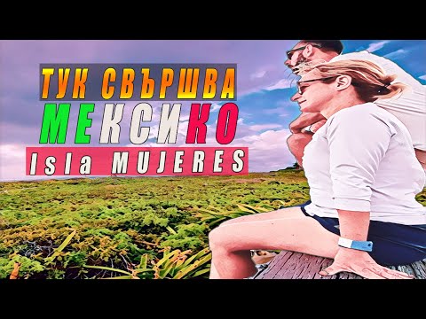 Видео: ❓ЗАЩО ТРЯБВА ДА ПОСЕТИМ ТОЗИ ОСТРОВ В МЕКСИКО | НАИСТИНА ЛИ Е ТОЛКОВА ПОПУЛЯРЕН |🏝 ISLA MUJERES ЕП16