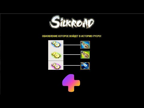 Видео: Silkroad Online - ОБНОВЛЕНИЕ  "Инструменты судьбы" |  Сервер Гиперион! Обсуждаем!