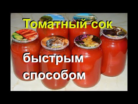 Видео: Быстрый ТОМАТНЫЙ СОК на зиму. Простой способ без соковыжималки #27