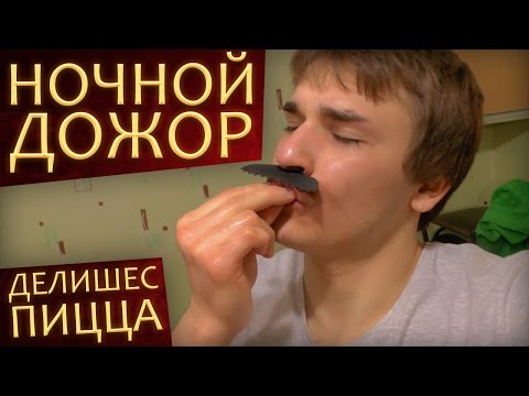 Видео: Ночной Дожор - Делишес Пицца