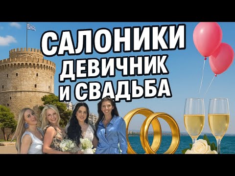 Видео: 📍VLOG| САЛОНИКИ| ДЕВИЧНИК| СВАДЬБА второй день