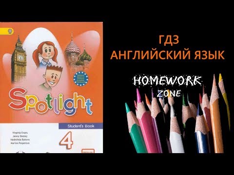 Видео: Учебник Spotlight 4 класс. Модуль 4. Unit 7, 8.