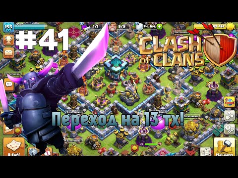 Видео: Переход на 13 ТХ в Clash of Clans #41