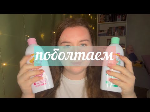 Видео: АСМР 🛍️ последние новости 🩷 покупки