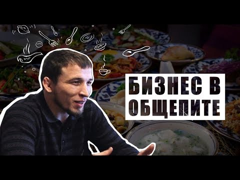 Видео: TONY BRO | Бизнес в общепите
