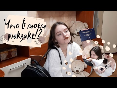 Видео: Что в моем рюкзаке!? | Что я ношу с собой в университет!?