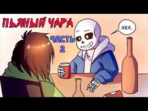 Видео: Пьяный Чара часть 2 Ask Drunk Chara RUS (Комикс Undertale charisk dub)