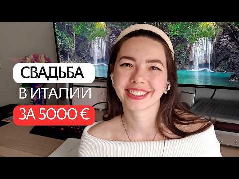 Видео: Как сэкономить на свадьбе, или как мы сделали свадьбу в Италии за 5000 €