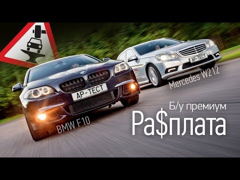 Видео: В бизнес-класс без миллиона. Ресурсный тест: BMW 523i или Mercedes E 200 CGI?