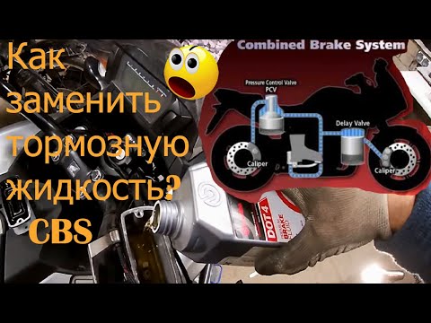 Видео: Honda NC700: замена тормозной жидкости (combi brake system)