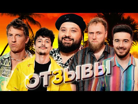 Видео: ТАМБИ МАСАЕВ, АЛЕКСЕЙ ЩЕРБАКОВ, ТИМУР ДЖАНКЁЗОВ, ТУРАЛ НАТУРАЛ, ИЛЬЯ МАКАРОВ, | ОТЗЫВЫ #5