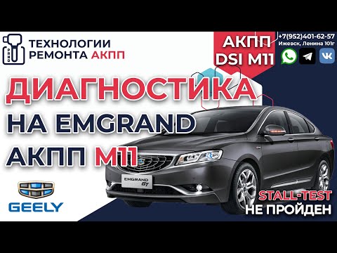 Видео: Диагностика АКПП DSI M11 Geely Emgrand GT 2016 год