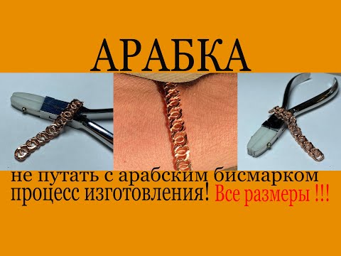 Видео: АРАБКА ПРОЦЕСС ИЗГОТОВЛЕНИЯ