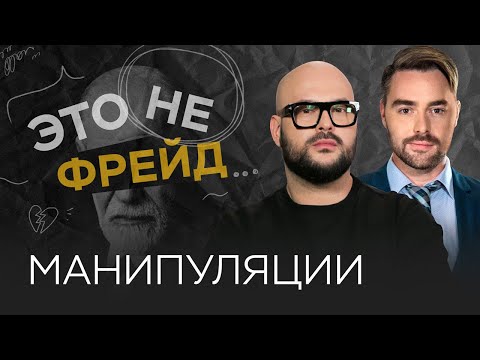 Видео: Как не попасть в ловушку манипулятора // Никита Непряхин / Это не Фрейд
